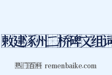 敕建涿州二桥碑文组词是什么意思的图片